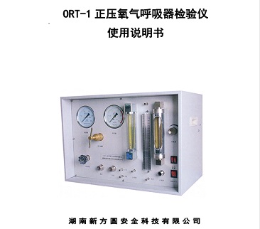 ORT-1正壓氧氣呼吸器檢驗儀使用說明