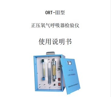 ORT-3正壓氧氣呼吸器校驗(yàn)儀使用說(shuō)明