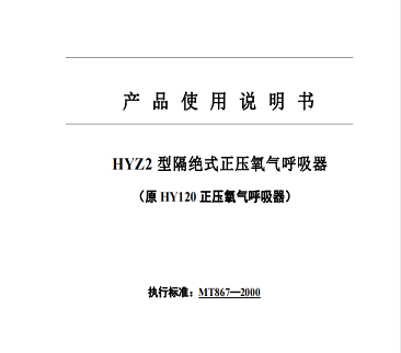 HYZ2隔絕式正壓氧氣呼吸器使用說(shuō)明