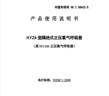 HYZ4隔絕式正壓氧氣呼吸器使用說(shuō)明